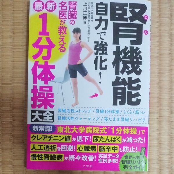 腎機能自力で強化!腎臓の名医が教える最新1分体操大全 上月正博/著