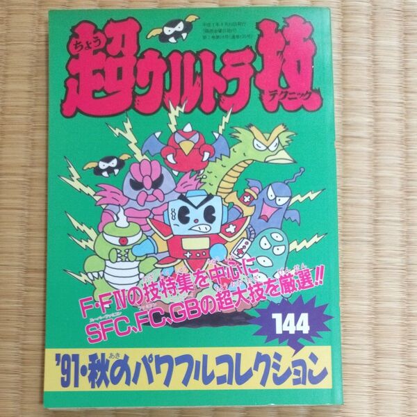 レトロゲーム 裏技本