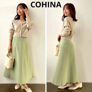 新品 タグ付 コヒナ 1.1万円 スムースニット フレア スカート 若草色 ロングスカート
