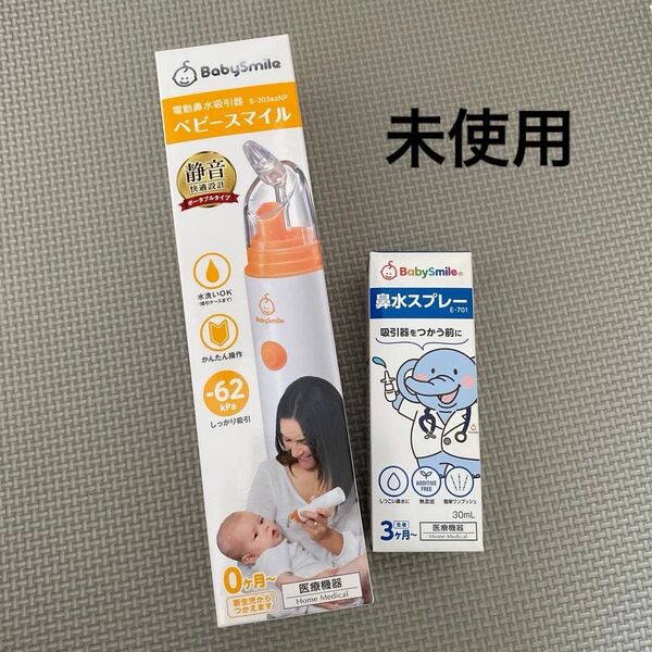 ベビースマイル 電動鼻水吸引機 S-303 鼻水スプレー セット