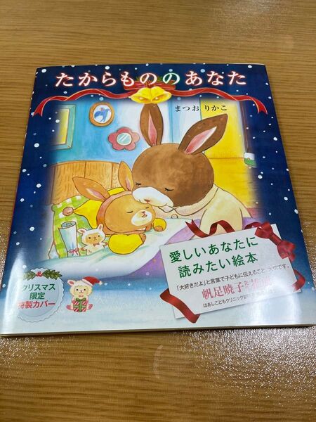【汚れあり】絵本 たからもののあなた まつおりかこ クリスマス限定特製カバー