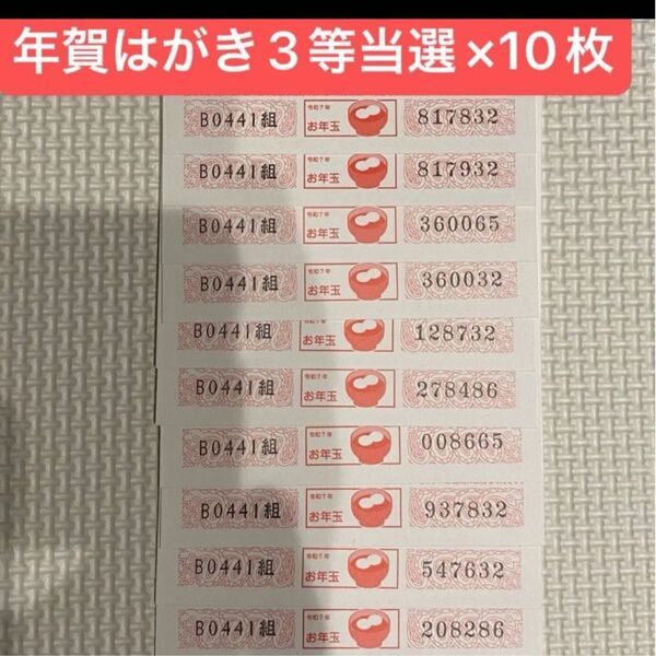 2025年年賀はがき 3等当選×10枚(+ハズレはがき10枚)