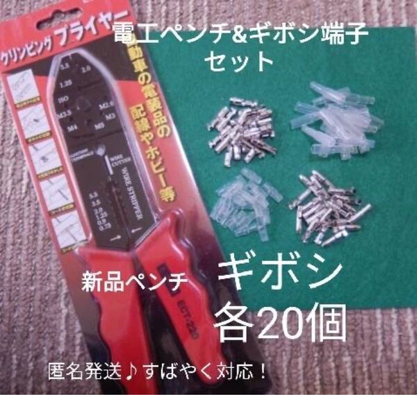 【匿名取引】未開封★新品、電工(圧着)ペンチ、キボシ端子 各20個 小分けセット ♯配線 ♯ターミナルペンチ ♯小分け