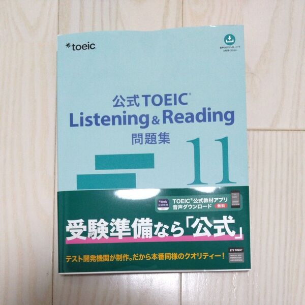 公式TOEIC Listening & Reading問題集 11 ETS/著