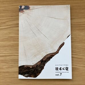 浜本工芸 カタログ vol.7