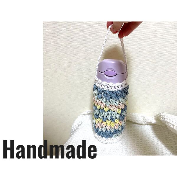 ハンドメイド 編み物 ボトルカバー 韓国風 水筒 ボトル タンブラー モチーフ かぎ編み