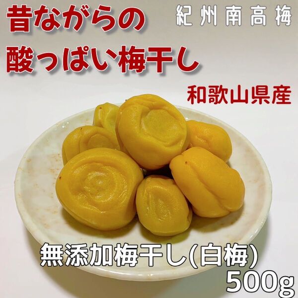 紀州南高梅 無添加梅干し(白梅)250g