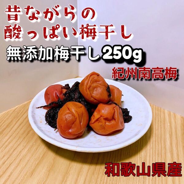 紀州南高梅 無添加梅干し250g