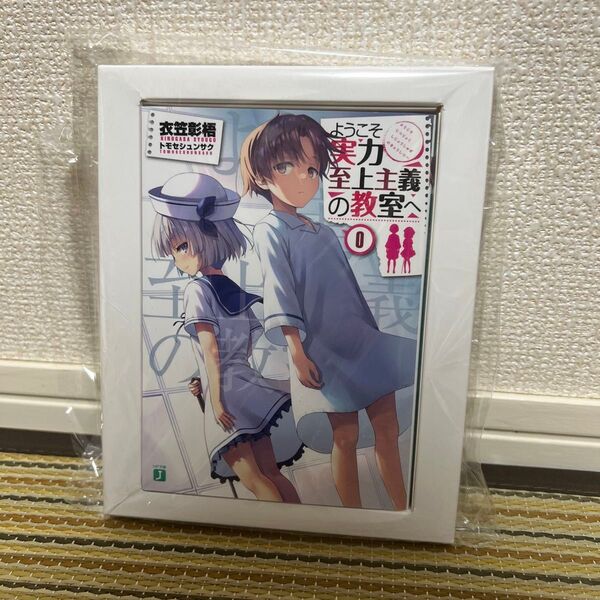 ようこそ実力至上の教室へ0巻