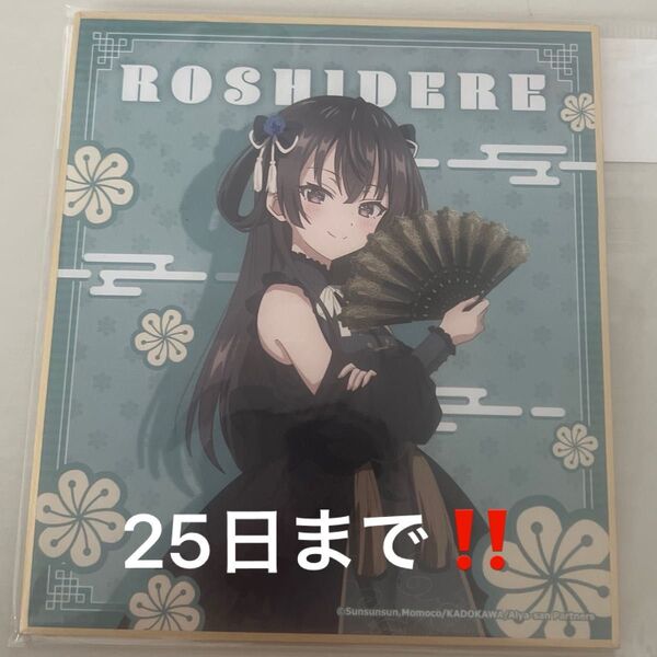 カラオケの鉄人・他 ロシデレ 有希 色紙セット