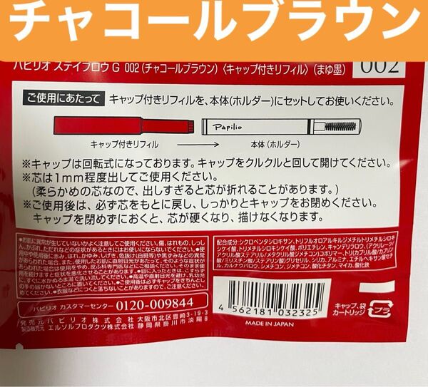 パピリオ ステイブロウ G 002 チャコールブラウン キャップ付きリフィル 1本
