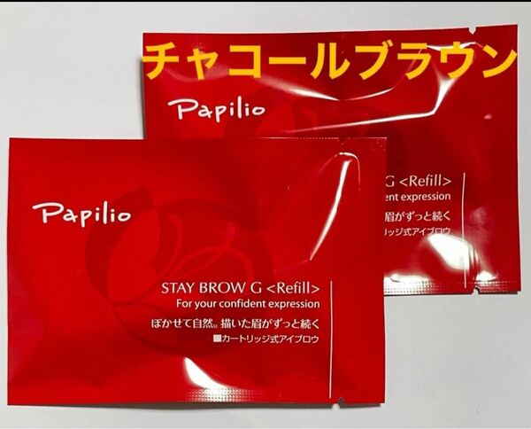 パピリオ ステイブロウ G 002 チャコールブラウン キャップ付きリフィル 2本