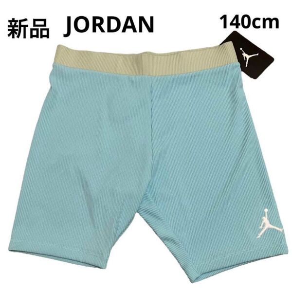 D481 新品 JORDAN ジョーダン ハーフパンツ 半ズボン キッズ 子供服 女の子 140cm KD201