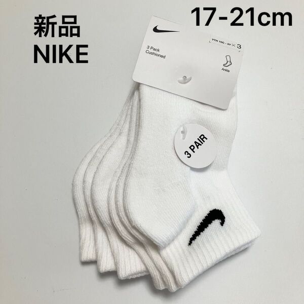 D110 新品 NIKE ナイキ ソックス 靴下 男の子 女の子 子供 キッズ セット ホワイト 3足 17〜21cm