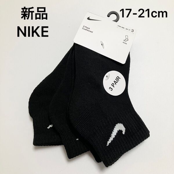 D106 新品 NIKE ナイキ ソックス 靴下 男の子 女の子 子供 キッズ セット ブラック 3足 17〜21cm