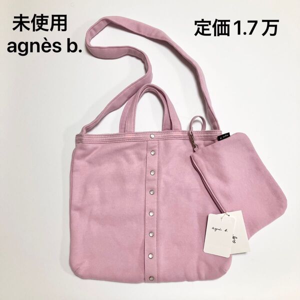 Y922 未使用 定価1.7万 アニエスベー agns b. トートバッグ ショルダーバッグ レディース ポーチ付き