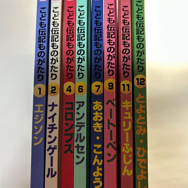 講談社 こども伝記ものがたり 8冊セット