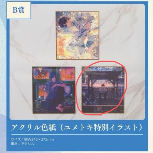 そらる ユメユイ ユメくじ B賞 アクリル色紙 バス停 ユメマドイ