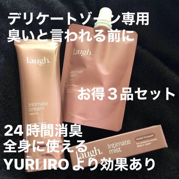 YURI IROより効果あり!お安く出品《新品未使用》laugh. 薬用 デリケートゾーン ソープ クリーム 携帯ミスト6品セット