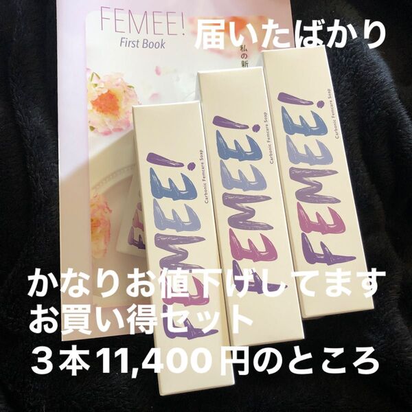 届いたばかり《新品未開封》FEMEE! デリケートゾーンウォッシュ 50g 3本セット ラスト画像はオマケです