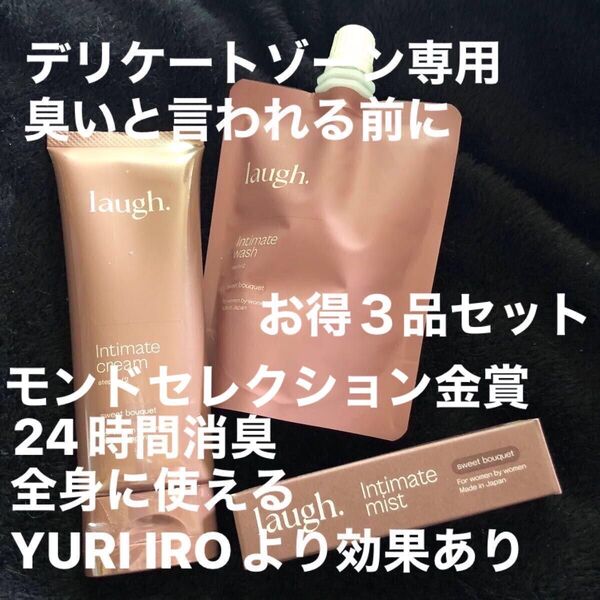 YURI IROより効果あり!お値下げ不可《新品未使用》laugh. 薬用 デリケートゾーン ソープ クリーム 携帯ミストセット