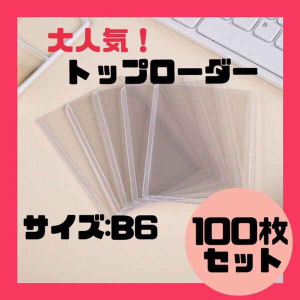 トップローダー 硬質ケース 保護フィルム付き 100枚 ポケモン 遊戯王 カード