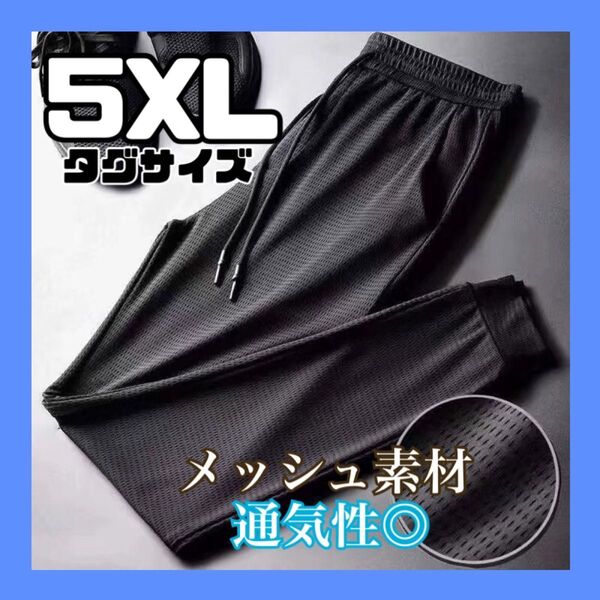 メンズ ジョガーパンツ 黒 ブラック 5XL メッシュ 軽量 通気性抜群 運動