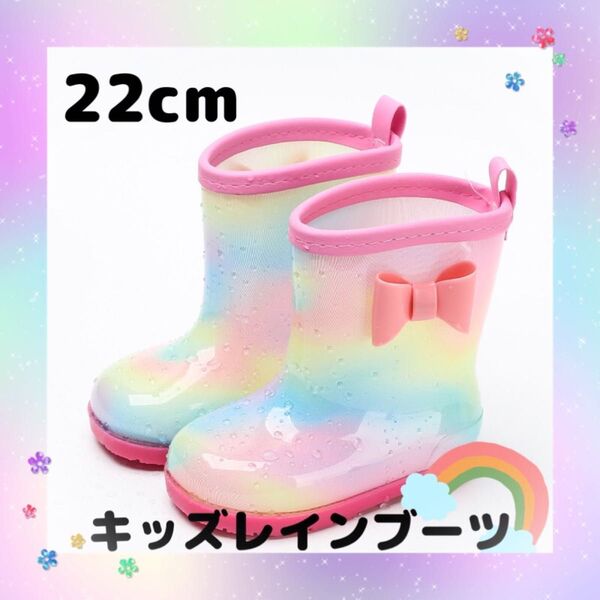 キッズ 長靴 22㎝ レインボー レインシューズ 雨具 通学 通園 女の子 学校