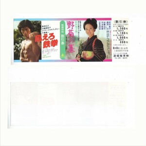 吼えろ鉄拳 野菊の墓 真田広之 松田聖子 映画 特別割引券 道頓堀東映 hk295 並品