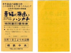 幸せの黄色きハンカチ 映画 特別割引優待券 相鉄中央 hk028 並品