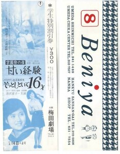 学園祭の夜 甘い経験 バツグン女子高校生そっとしといて 吉沢京子 映画学生と区別割引券 梅田劇場 hk066 並品