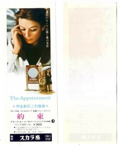 The Appointment 約束 映画 学生割引ご引換券 梅田スカラ座 hk048 並品