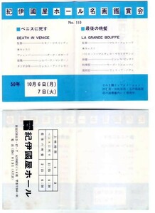 紀伊国屋ホール名画鑑賞会 ベニスに死す 最後の晩餐 昭和50年10月 映画小チラシ hk026 並品