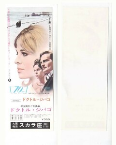 70ｍｍ　ドクトル・ジバゴ　映画　学生割引ご引換券　梅田スカラ座 hk126 並品