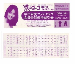 港のヨーコ ヨコハマ ヨコスカ 早乙女愛ファンクラブ会員特別優待割引券 hk249 並品～劣品