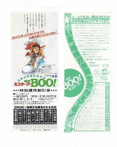 Mr.BOO！ ミスター・ブー 映画 特別優待割引券 丸の内東宝 hk190 並品～劣品