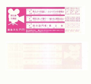 地上より永遠に ふたりだけの夜明け 明日に向かって撃て! 俺たちに明日はない 雨の訪問者 映画 割引券引換証 阪急文化 hk310 並品