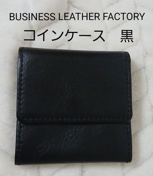 ビジネスレザーファクトリー 小銭入れ コインケース 本革 レザー 黒 財布