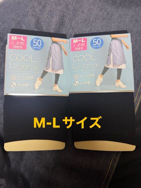クールレギンス 黒 サイズM-L 2足組 新品未使用 メッシュ仕様 UV対策 50デニール 10分丈