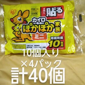 40個 アイリスオーヤマ ぽかぽか家族 貼るカイロミニ