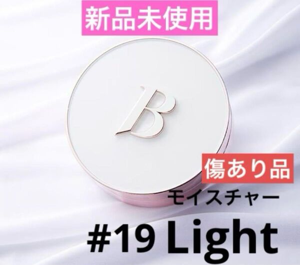 【新品未使用】バニラコ カバーリシャスアルティメットホワイトクッション モイスチャー 本体 #19 ライト