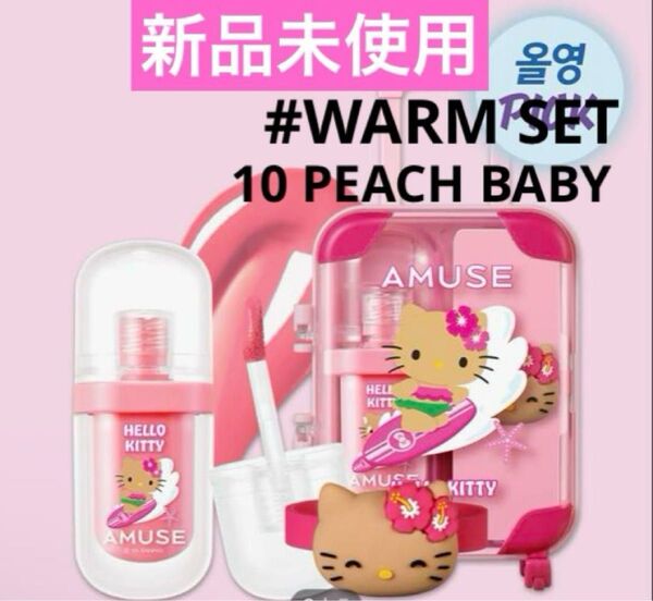 【新品未使用】アミューズ ジェルフィットティント ウォームセット 10ピーチベイビー ティントリング付 日焼けキティコラボ