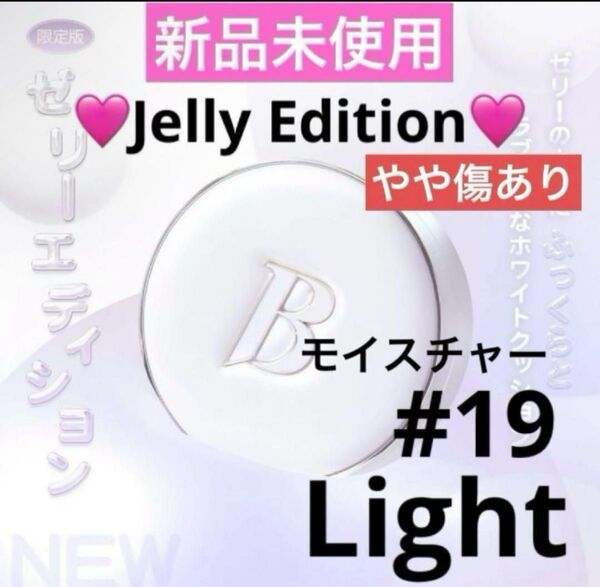 【新品未使用】バニラコ カバーリシャスアルティメットホワイトクッション モイスチャー #19ライト ジェリーエディション