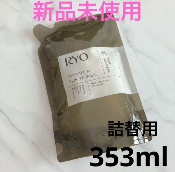 【新品未使用】呂 リョ ルートジェンフォーウーマンヘアロス専門ケアシャンプー 353ml 詰替用