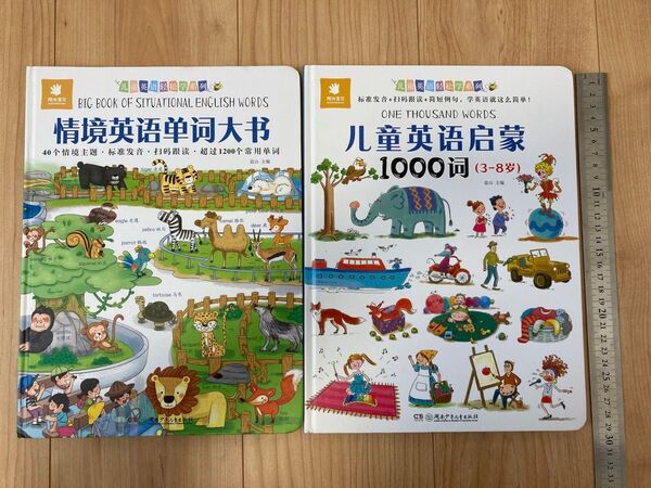 【中国語絵本】英語の単語絵本 中国語版 2冊セット