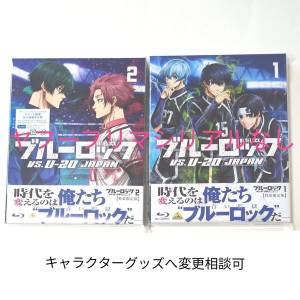 Blu-ray ブルーロック vs.U-18 JAPAN 特装限定版