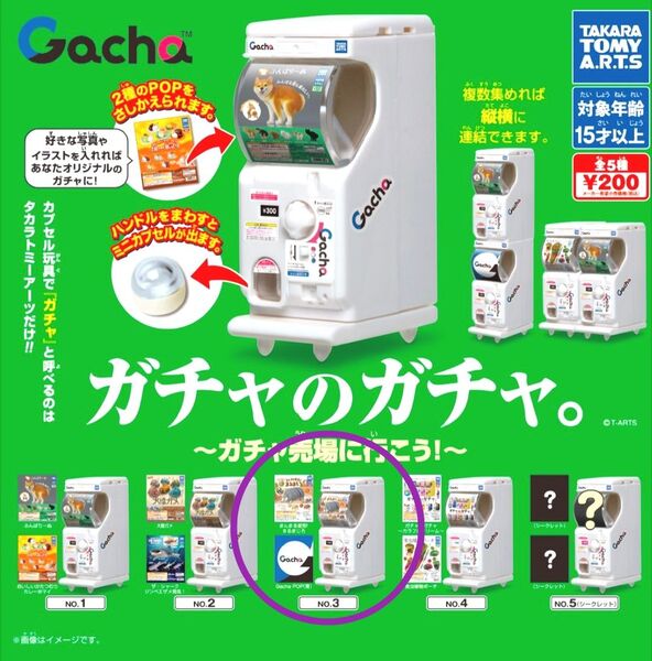 ガチャ☆ガチャのガチャ 〜ガチャ売り場に行こう!〜☆No.3 タカラトミー