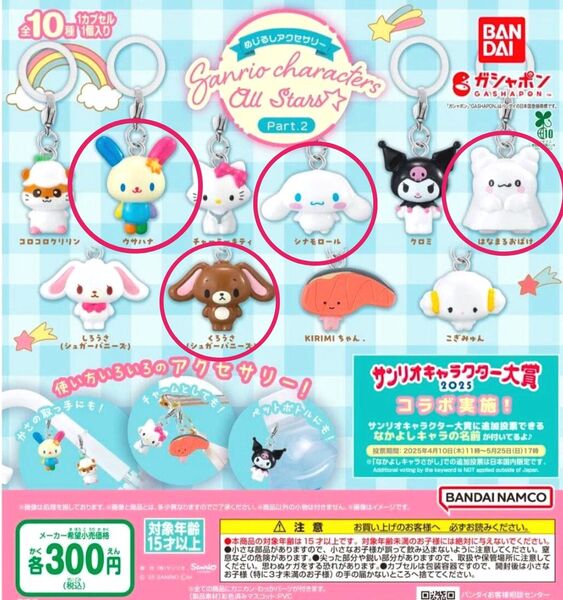 ガチャ☆めじるしアクセサリー サンリオキャラクターズオールスターズ Part.2☆シナモロール&はなまるおばけ&くろうさ&ウサハナ