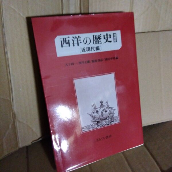 西洋の歴史 〔近現代編〕 ミネルヴァ書房 1999
