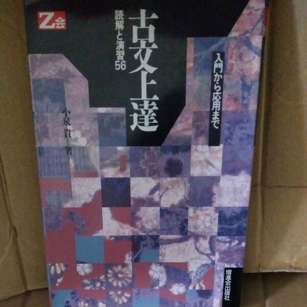 Z会 古文上達 読解と演習56 小泉貴著 平成3年
